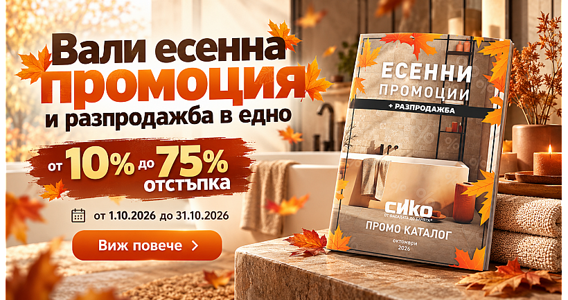 Промо каталог Октомври
